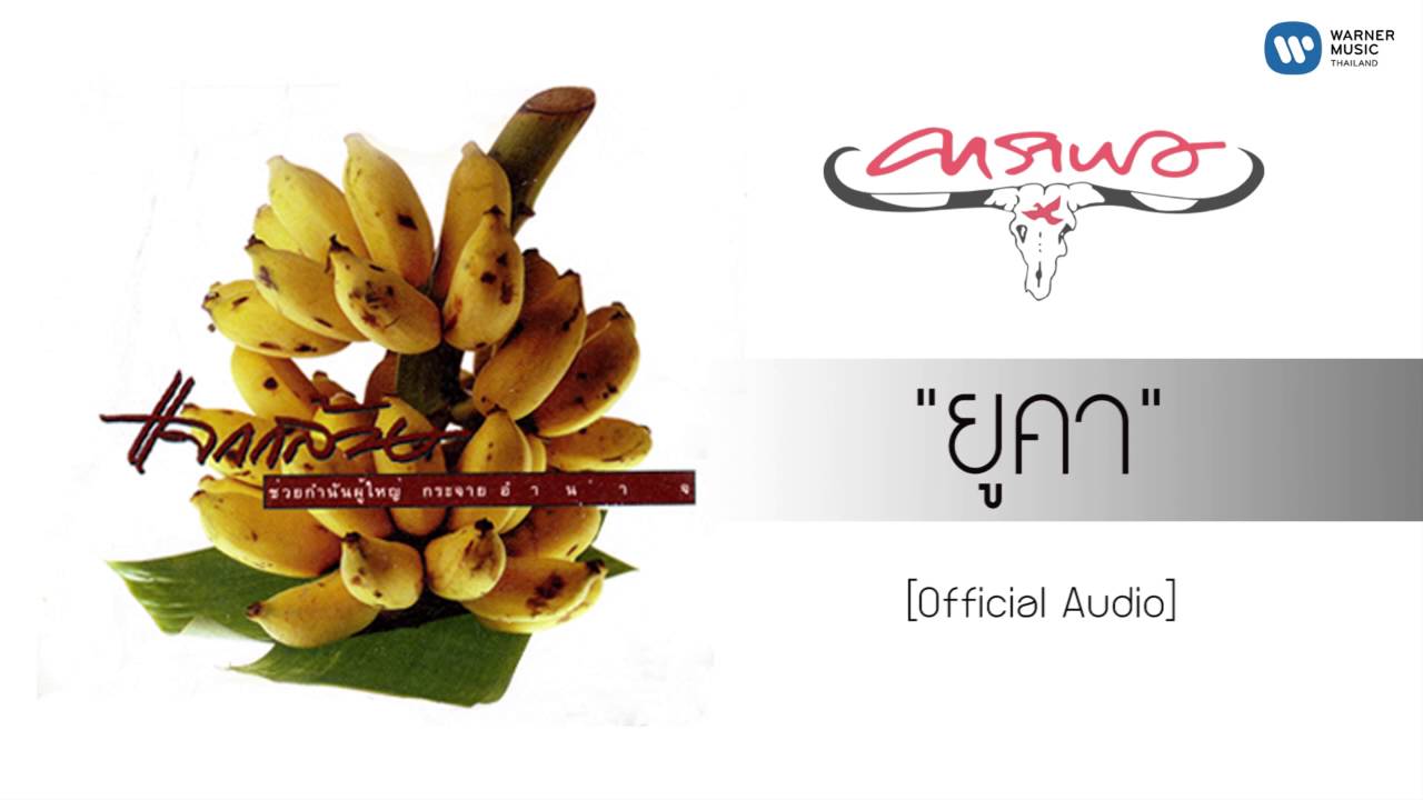 คาราบาว - ยูคา [Official Audio]