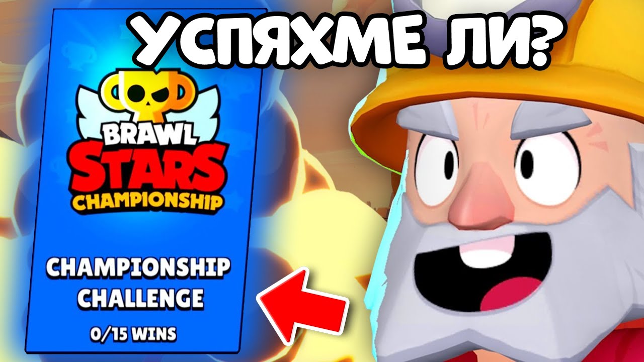 ИГРАХМЕ CHAMPIONSHIP CHALLENGE-A и СТАНА ТОВА!? - Brawl Stars