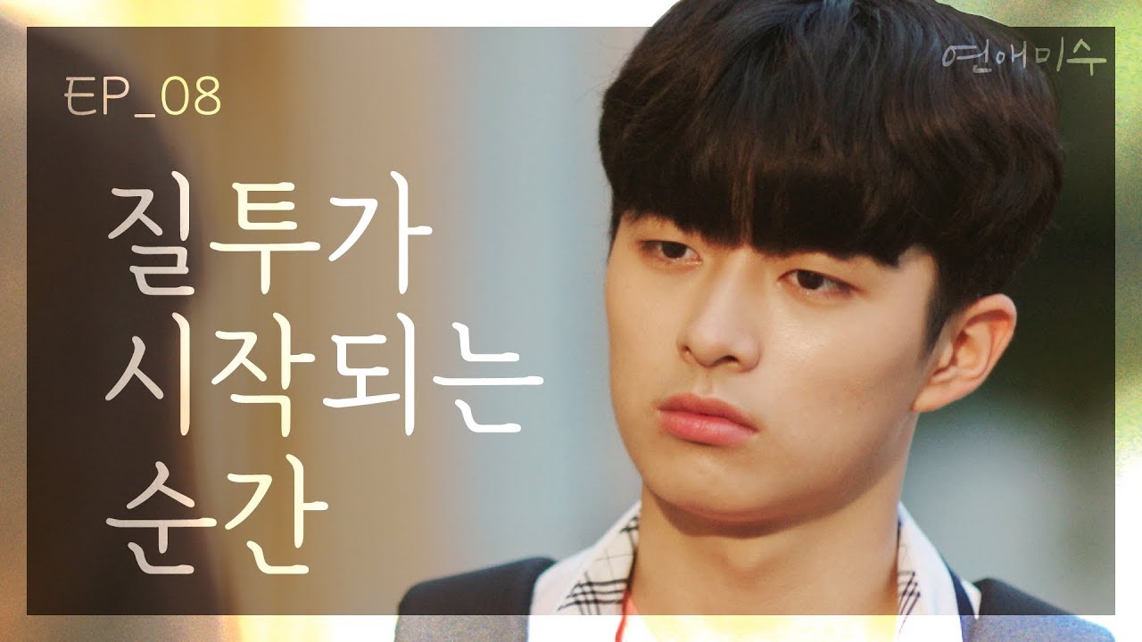 질투를 느끼기 시작할 때 [연애미수] EP08 난 그 손 친구로서 잡을 생각 없어 | ENG SUB