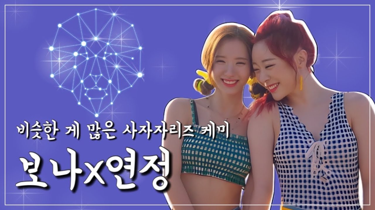 [우주소녀] 보나 x 연정 케미