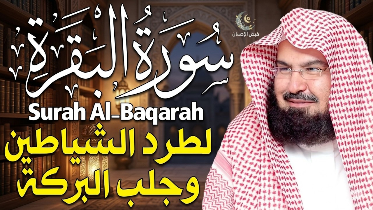 سورة البقرة كاملة عبد الرحمن السديس لطرد الشياطين من منزلك وجلب البركه Sourah Baqara Al Sudais