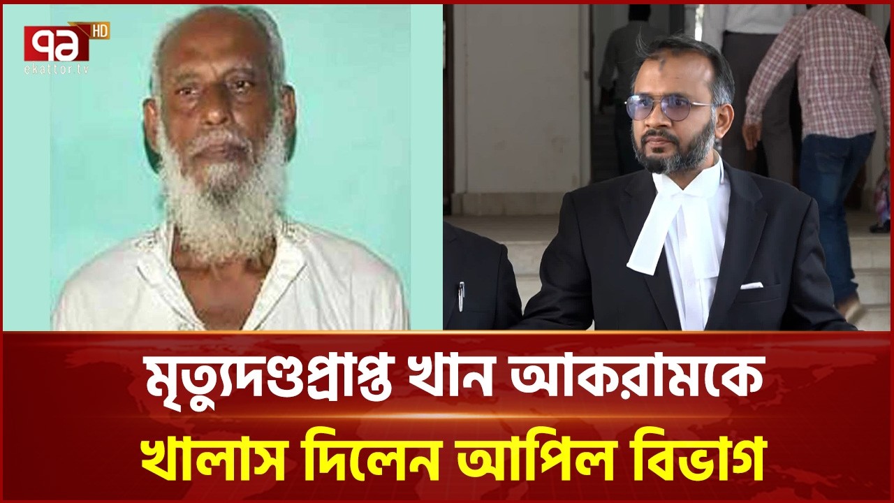 মানবতাবিরোধী অপরাধ: আপিলে খালাস পেলেন খান আকরাম | Tribunal | Ekattor TV
