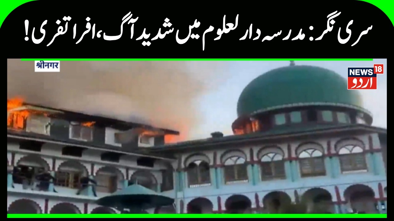 Massive Fire Engulfs Darul Uloom Srinagar  | Fireman Injured in Hyderpora Incident | News18 Urdu