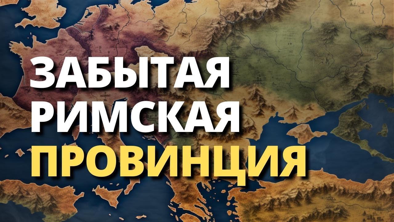 Забытая римская провинция, о которой никто не говорит.