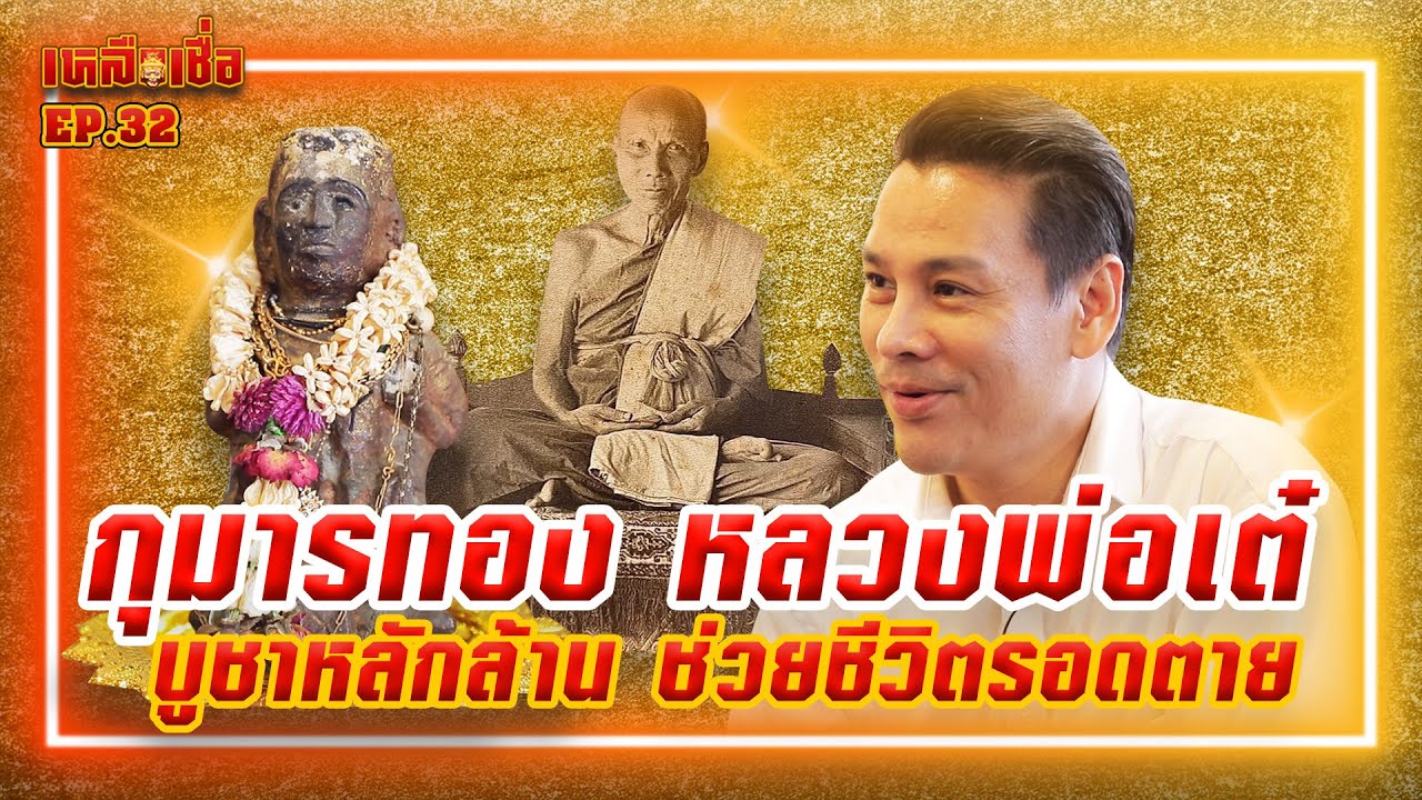 เหลือเชื่อ EP.32 กุมารทอง หลวงพ่อเต๋ บูชาหลักล้าน ช่วยชีวิตรอดตาย