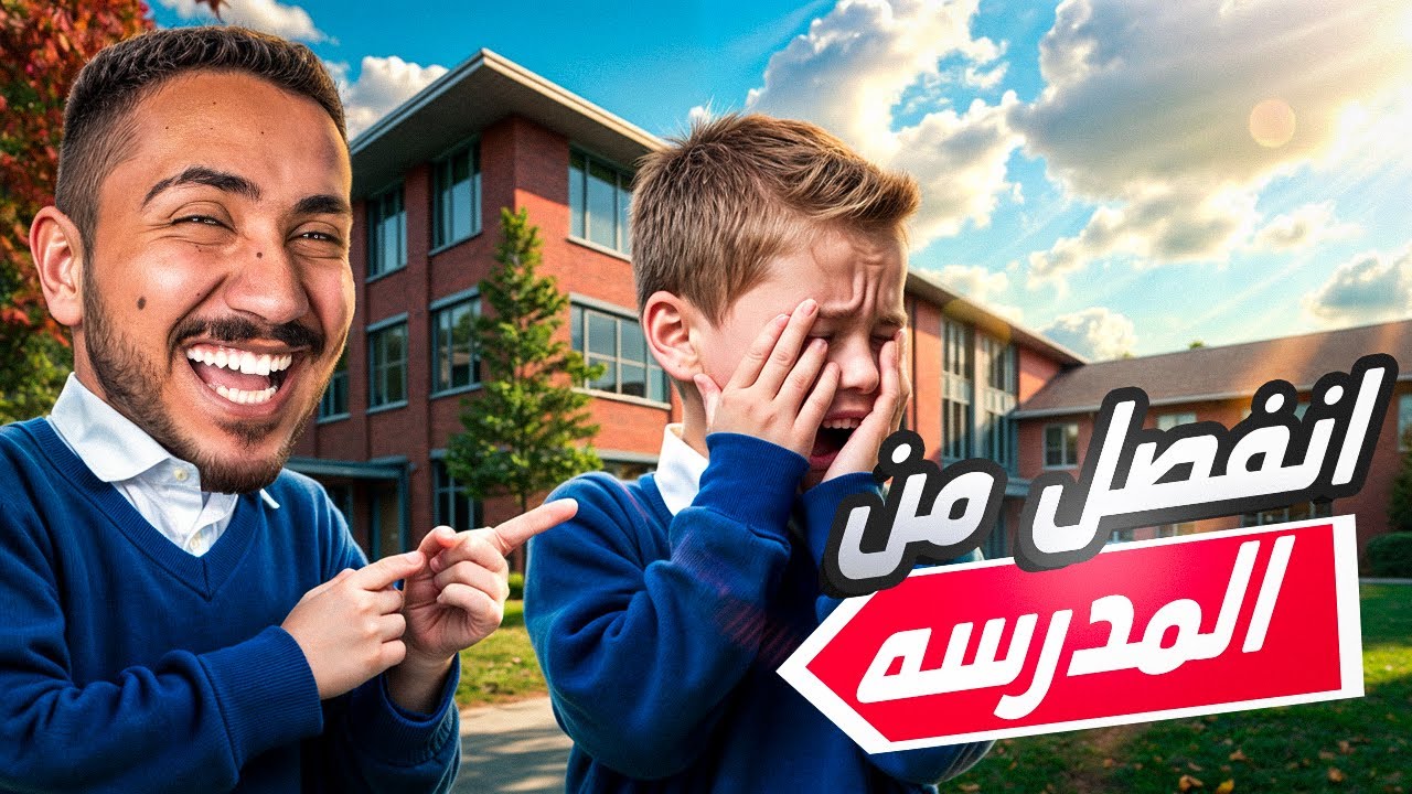 قصص الطفوله - اكثر طالب مشاغب في كل المدرسة !