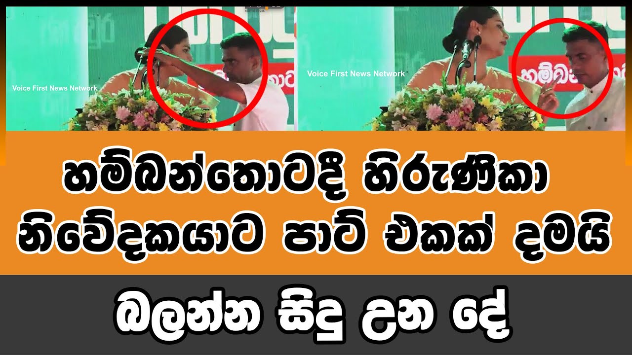 හම්බන්තොටදී හිරුණිකා නිවේදකයාට පාට් එකක් දමයි | Voice First News Network