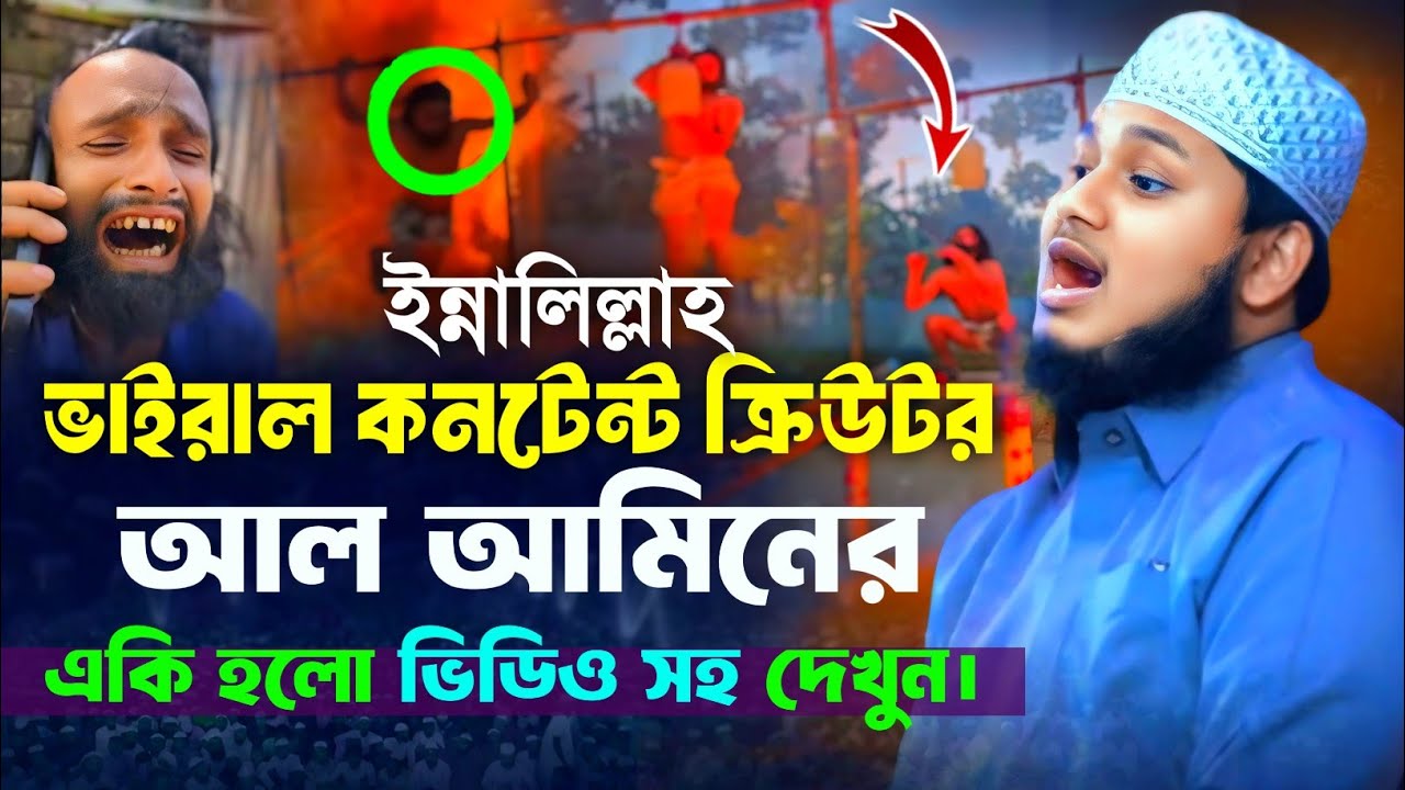 ভাইরাল কনটেন্ট ক্রিয়েটর আল আমিনের একি হয়ে গেল || Qari Junaid Al Habib Comilla || জুনায়েদ আল হাবিব