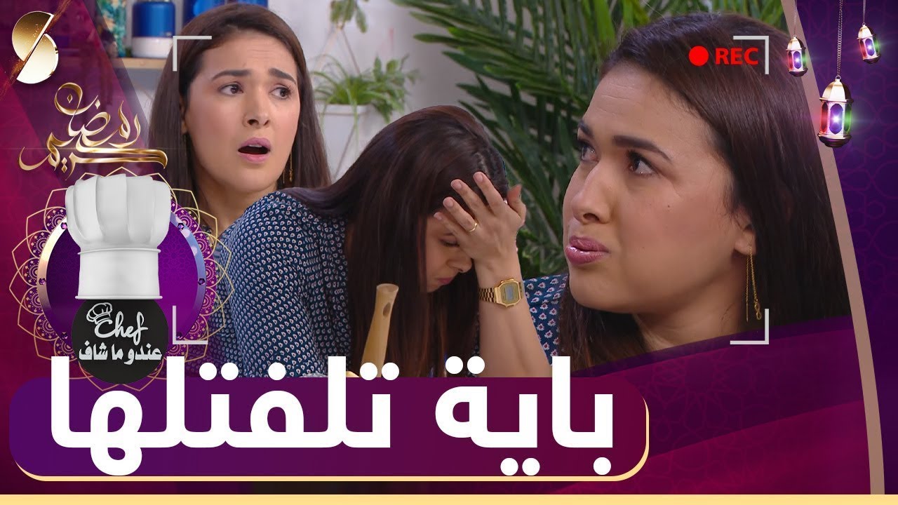 كاميرا كاشي الشاف عندو ماشاف _ الشاف باية ماتت بالخلعة