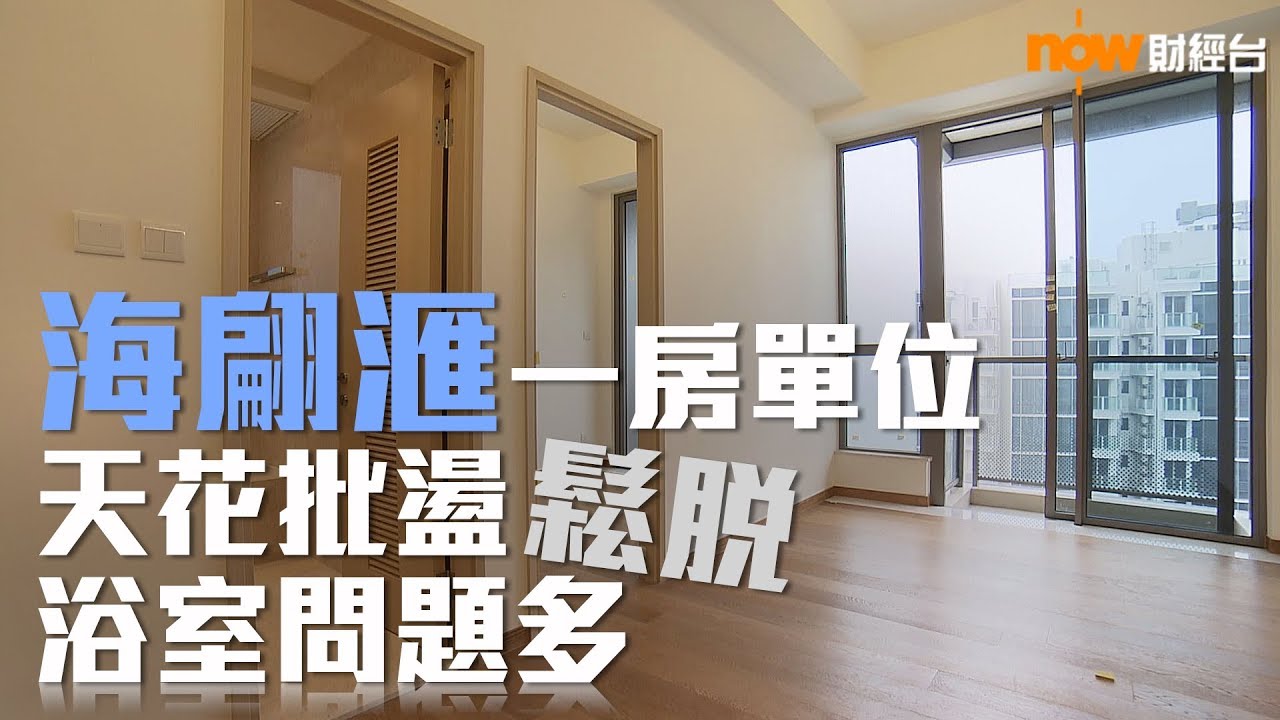 20181019 樓市每日睇﹣ 新屋入伙：海翩滙一房單位天花批盪鬆脫浴室問題多