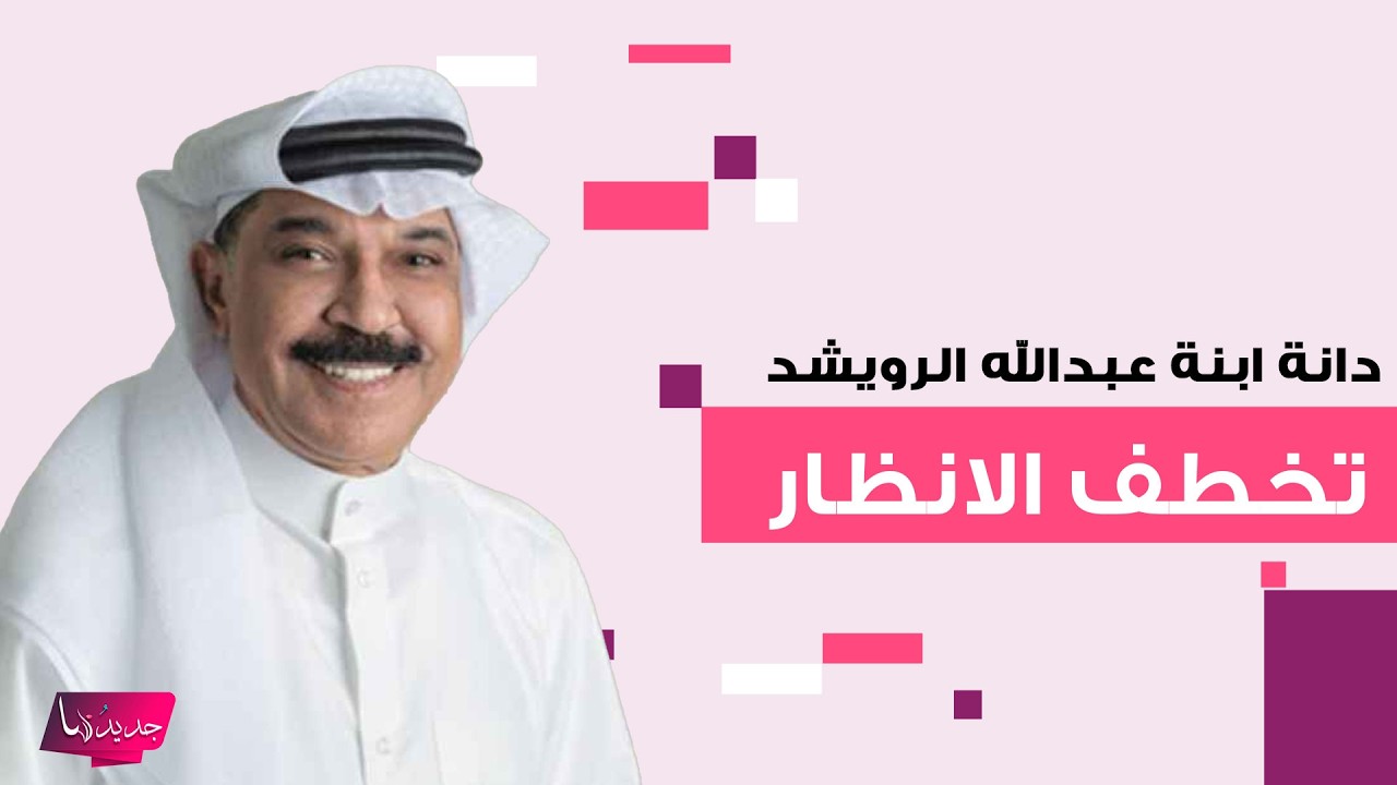 دانة الرويشد ابنة عبد الله الرويشد تخـ ـطف الانظار في حفل عقد قران شقيقتها اسيل وجمالها فاق التوقعات