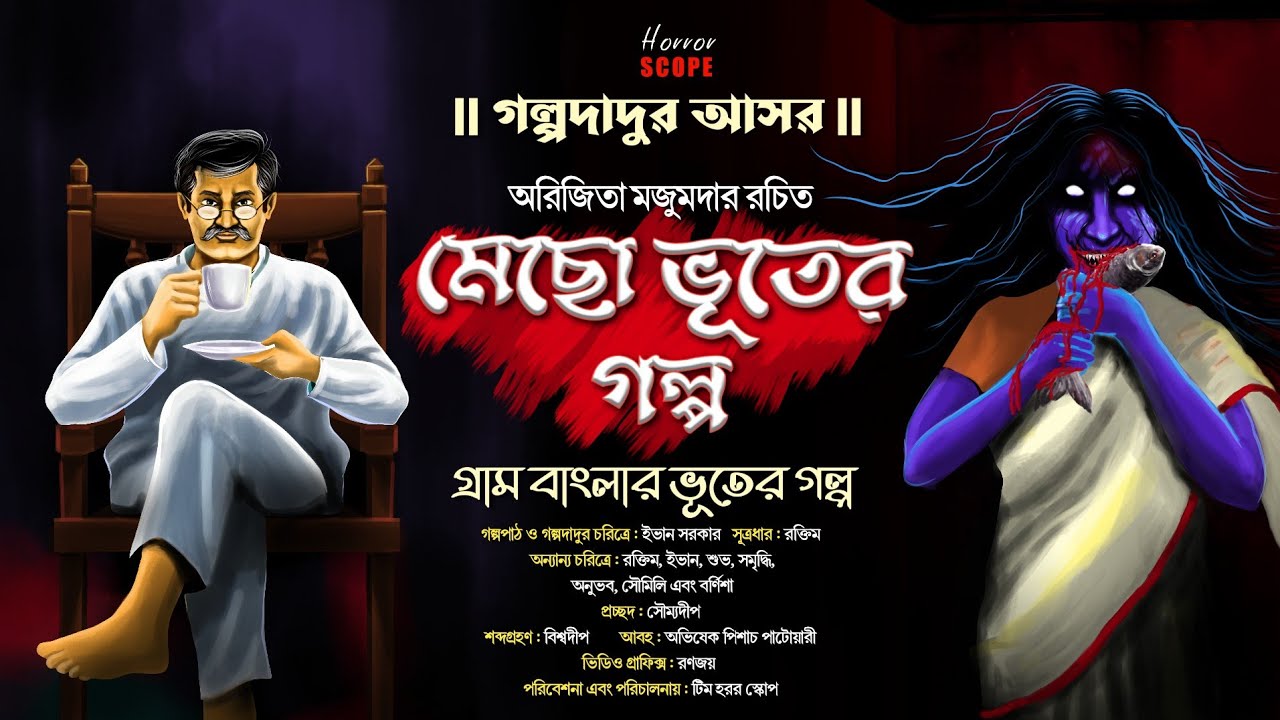 মেছোভূতের গল্প |গ্রাম বাংলার ভূত |গল্পদাদুর আসর |Arijita Majumder|@HorrorScope  | Scary!!