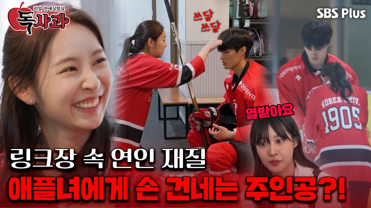[#독사과] 링크장 속 연인 재질 , 애플녀에게 손 건네는 주인공?!ㅣ독사과 EP.07ㅣSBSPLUSㅣ매주 (화) 밤 10시 10분 방송