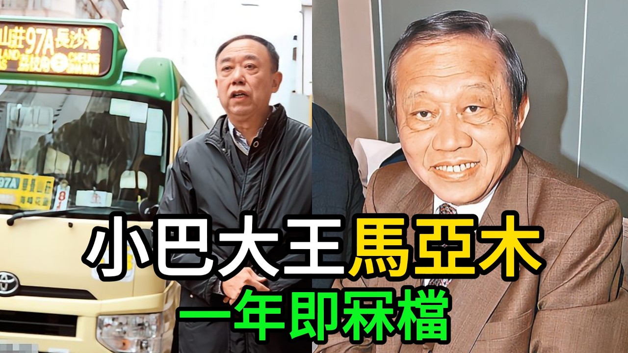 【粵語】揸住百億身家都搞到破產？拆解96歲小巴大王走咗一年後嘅大冧檔！ #小巴大王馬亞木 #百億帝國冧檔 #銀行