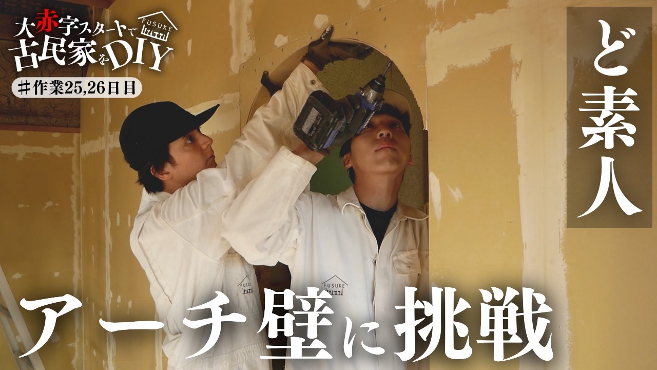 #25,26【古民家DIY】ど素人がアーチ壁に挑戦した結果...