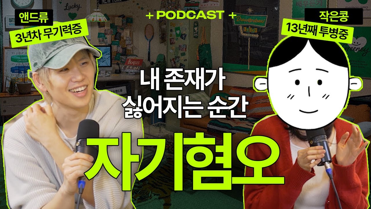콤플렉스 투성인 나를 데리고 살아가는 법 (그린룸 팟캐스트 ep.3)