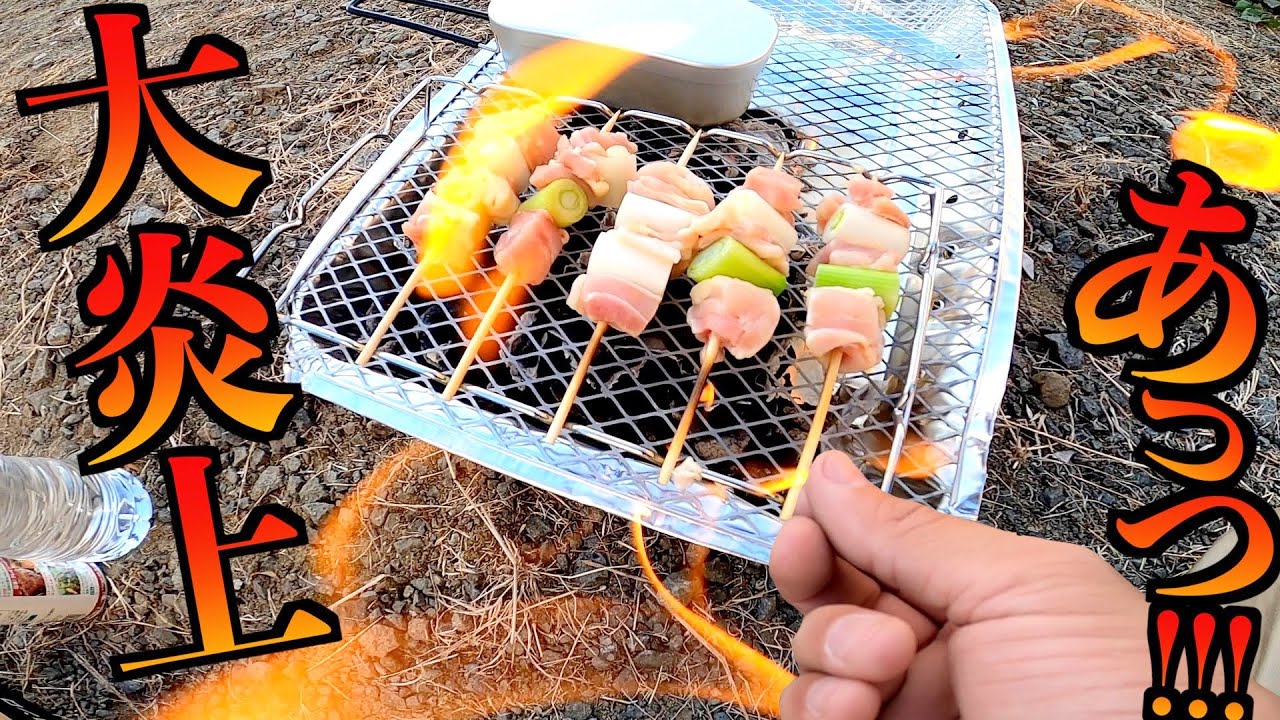 100円ダイソーキャンプ商品で飯してみたら焼き鳥が燃える大誤算!!!!!