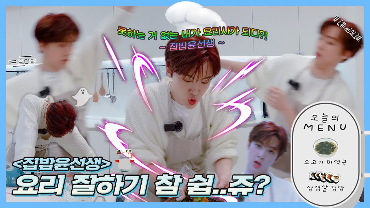 [ASTRO PLAY] 집밥윤선생🍽 '따나정식' 맛있어유~