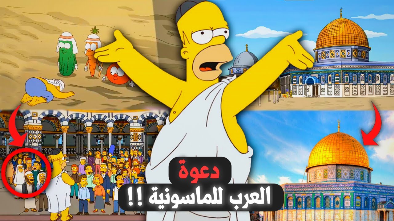 حلقة عائلة سيمبسون الخط ـيرة عن توحيد الديانات في العالم .. !! (صدمة)