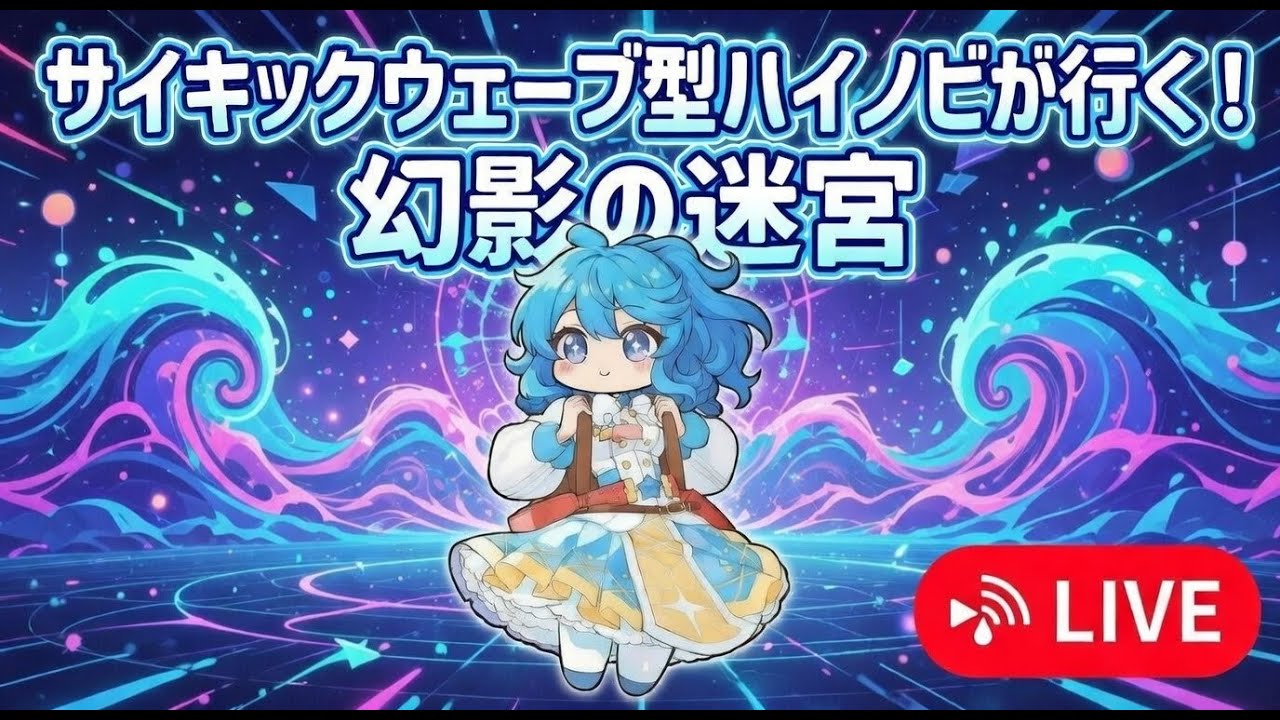 PW型ハイノビ幻影で幻影登ります