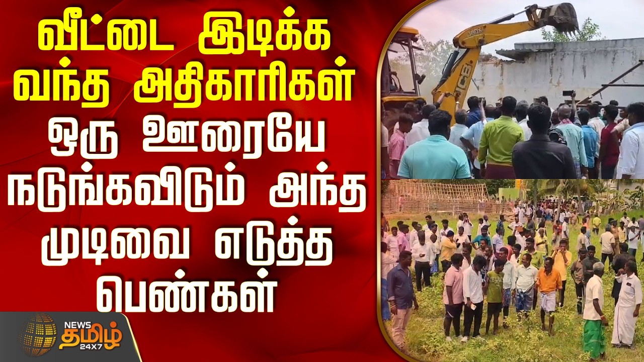 Kallakurichi | வீட்டை இடிக்க வந்த அதிகாரிகள் - ஒரு ஊரையே நடுங்கவிடும் அந்த முடிவை எடுத்த பெண்கள்