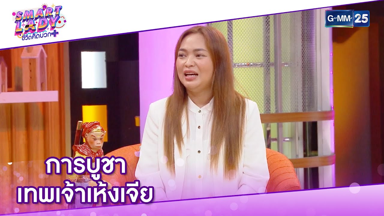 การบูชา เทพเจ้าเห้งเจีย l HIGHLIGHT Smart Lady ชีวิตคิดบวก 7 พ.ย 64 l GMM25
