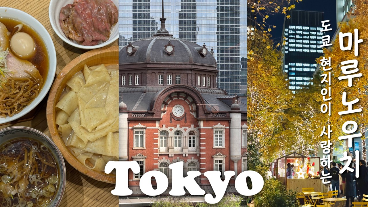 🗼도쿄 현지인이 사랑하는 마루노우치｜도쿄역 추천맛집과 인기카페🍜｜도쿄 최대 빈티지 마켓｜2월까지 계속되는 일루미네이션✨｜구글맵 11곳 공유📍