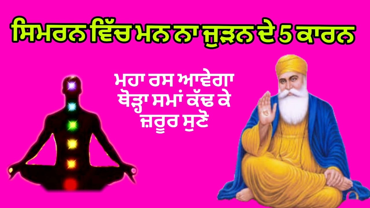 ਸਿਮਰਨ ਵਿੱਚ ਮਨ ਨਾ ਜੁੜਨ ਦੇ 5 ਕਾਰਨ 