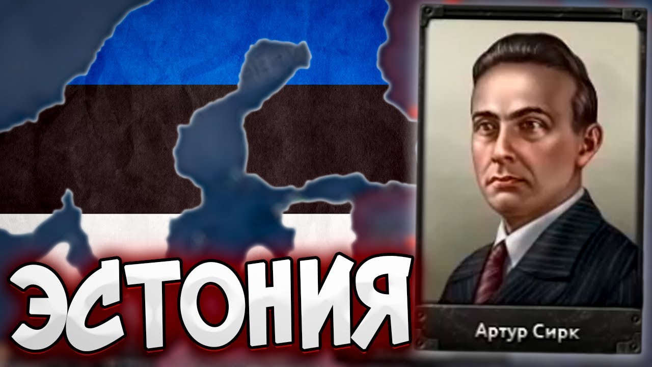 ЭСТОНИЯ ЧЕРЕЗ СКАНДИНАВИЮ В HOI4: Arms Against Tyranny