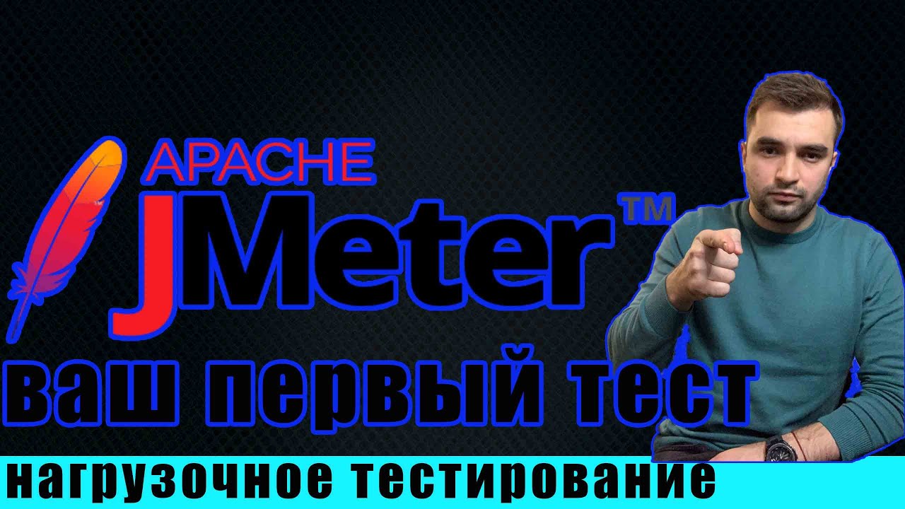 JMeter ОБЗОР / УСТАНОВКА / И ВАШ ПЕРВЫЙ НАГРУЗОЧНЫЙ ТЕСТ