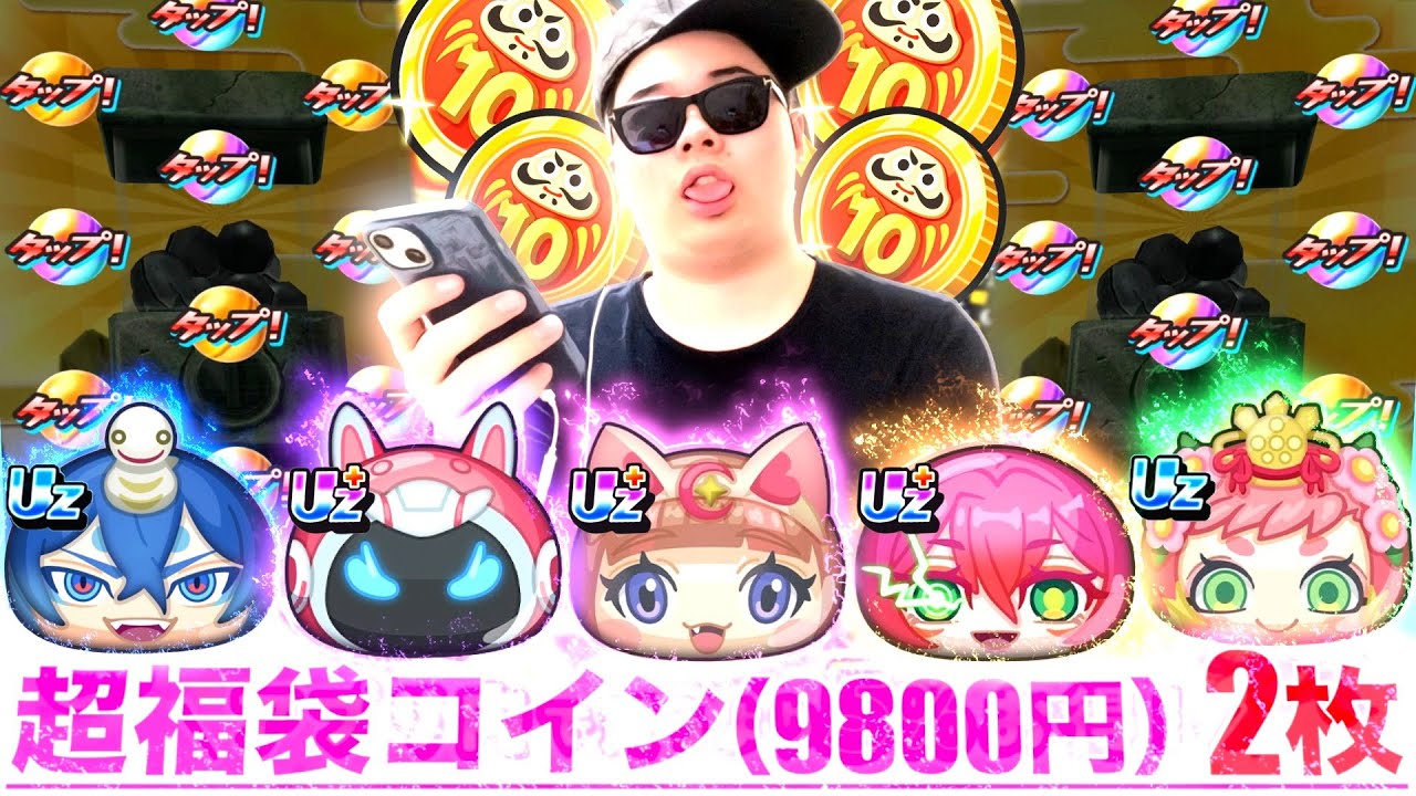 1枚9800円の「超10連福袋コイン」を2枚引いた男の末路...『10周年記念イベント第1弾』【ぷにぷに / 妖怪ウォッチぷにぷに】