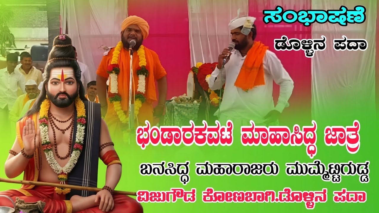  ಡೊಳ್ಳಿನ ಪದಾ ಮುಮ್ಮೆಟ್ಟಿಗುಡ್ಡದ ಬನಸಿದ್ಧ ಮಹಾರಾಜರು ವಿಜುಗೌಡ ಕೋಣಬಾಗಿ ಡೊಳ್ಳಿನ ಪದಾ ಕಾರ್ಯಕ್ರಮ #dollinapada 