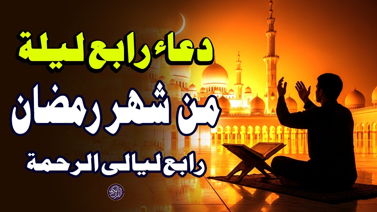 دعاء في رابع ليلة من شهر رمضان المبارك، الذي يجلب البركة للرزق والمنزل - القارئ علاء عقل