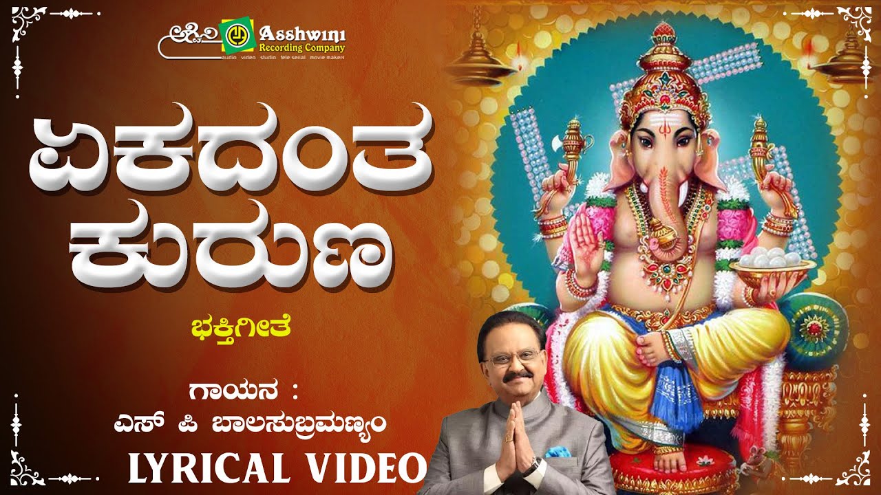ಏಕದಂತ ಕುರುಣ | Ekadantha Kuruna |Ekadantha | S.P.Balasubramaniam | Goturi |  Gurukiran | ARC Musicq