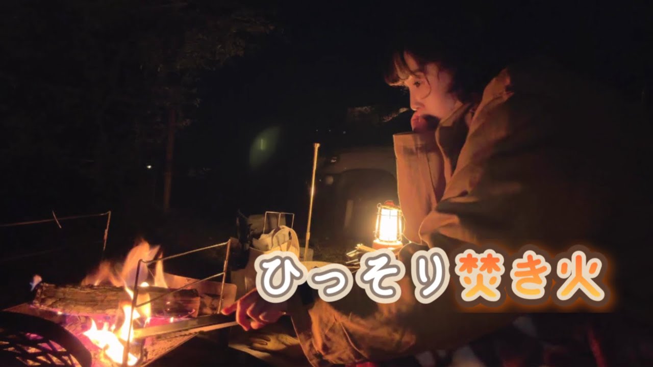  【女子ソロキャンプ】木々の間でひっそり焚き火と色づく景色🍂🍁in Wood PAL飛駒オートキャンプ場