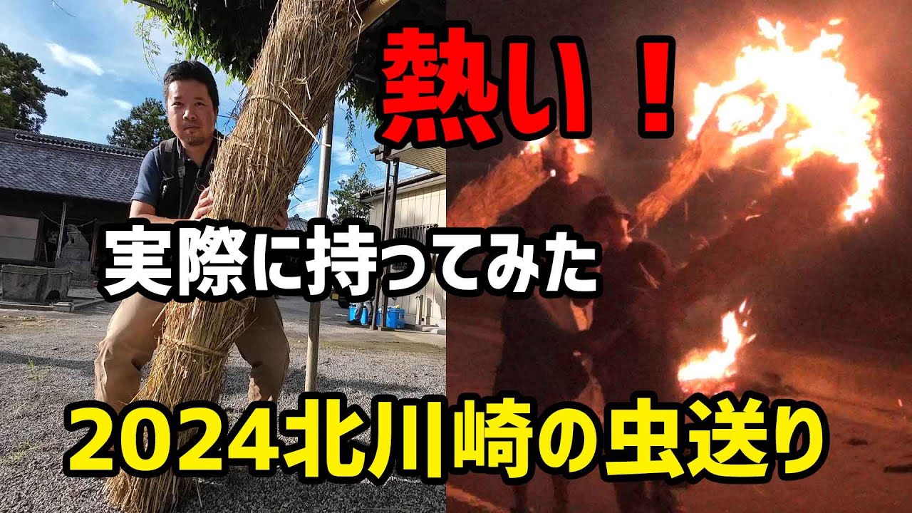 燃え盛る特大松明を持ってみた！北川崎の虫追い 埼玉県越谷市