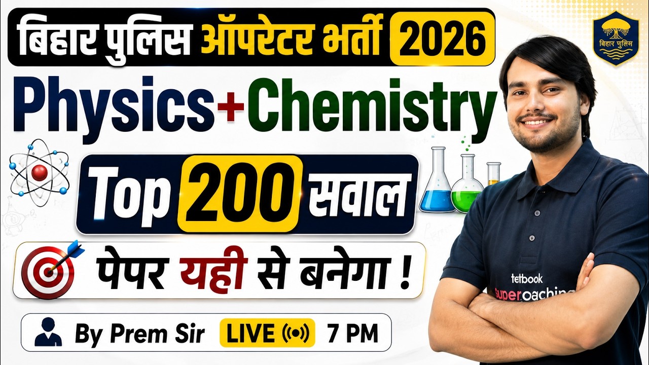 Bihar Police Constable Operator Science Marathon | Chemistry + Physics Marathon Class | by Prem Sir