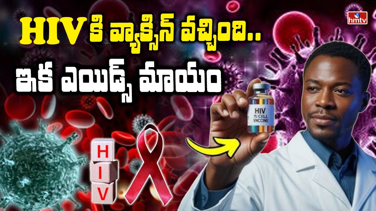 To The Point : HIV కి వ్యాక్సిన్ వచ్చింది..ఇక ఎయిడ్స్ మాయం | Vaccine For HIV | hmtv