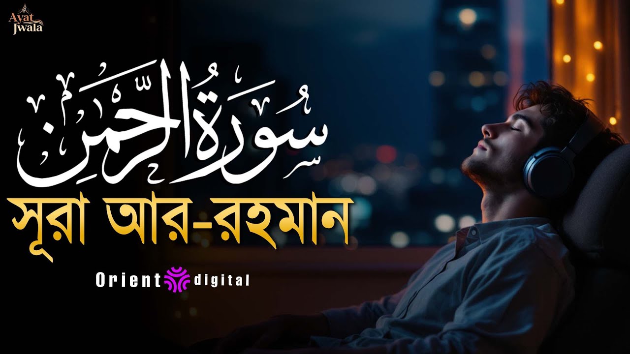 🔥 অন্তর কাঁপানো শক্তিশালী কণ্ঠে সূরা আর-রহমান (سورة الرحمن) | Sheikh Omar Essam | Ayat Jwala 🔥