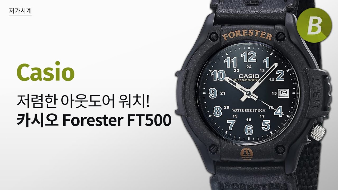 컨셉 하나는 확실한 2만원대 아웃도어 워치! 카시오(Casio) 포레스터 FT500WC-1BV