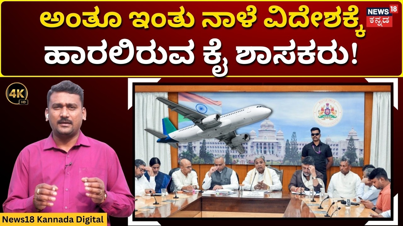 Karnataka Congress Ministers Foreign Trip | ವಿದೇಶಕ್ಕೆ ಶಿಫ್ಟ್ ಆಗುತ್ತಾ ಪವರ್ ಪಾಲಿಟಿಕ್ಸ್? | 4K | N18V