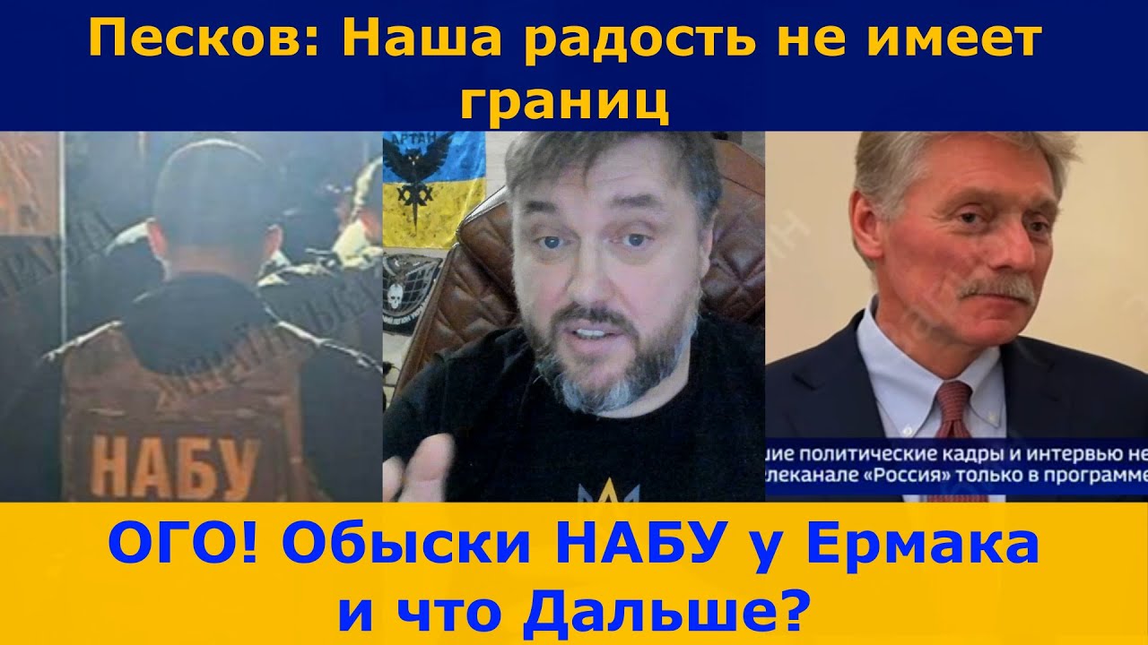 В 5 утра  НАБУ у Ермака дома провело обыски! Что дальше ?