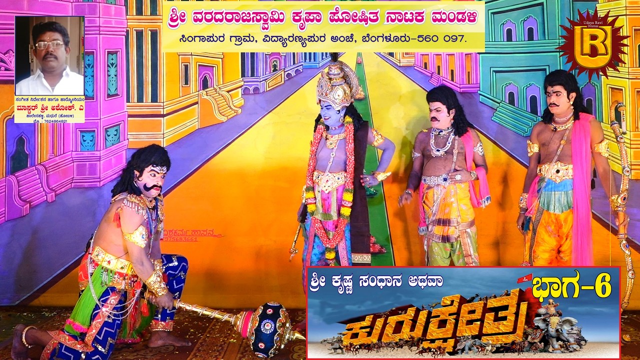 ಕುರುಕ್ಷೇತ್ರ ಭಾಗ-6 ಸಿಂಗಾಪುರ ವಿದ್ಯಾರಣ್ಯಪುರ ಪೋ|| ಬೆಂಗಳೂರು-560 097