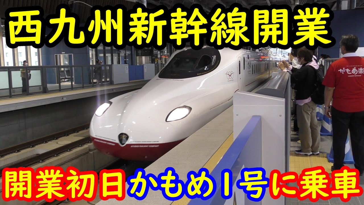 西九州新幹線開業 1番列車かもめ１号N700sに乗ってきた。武雄温泉～長崎の車窓