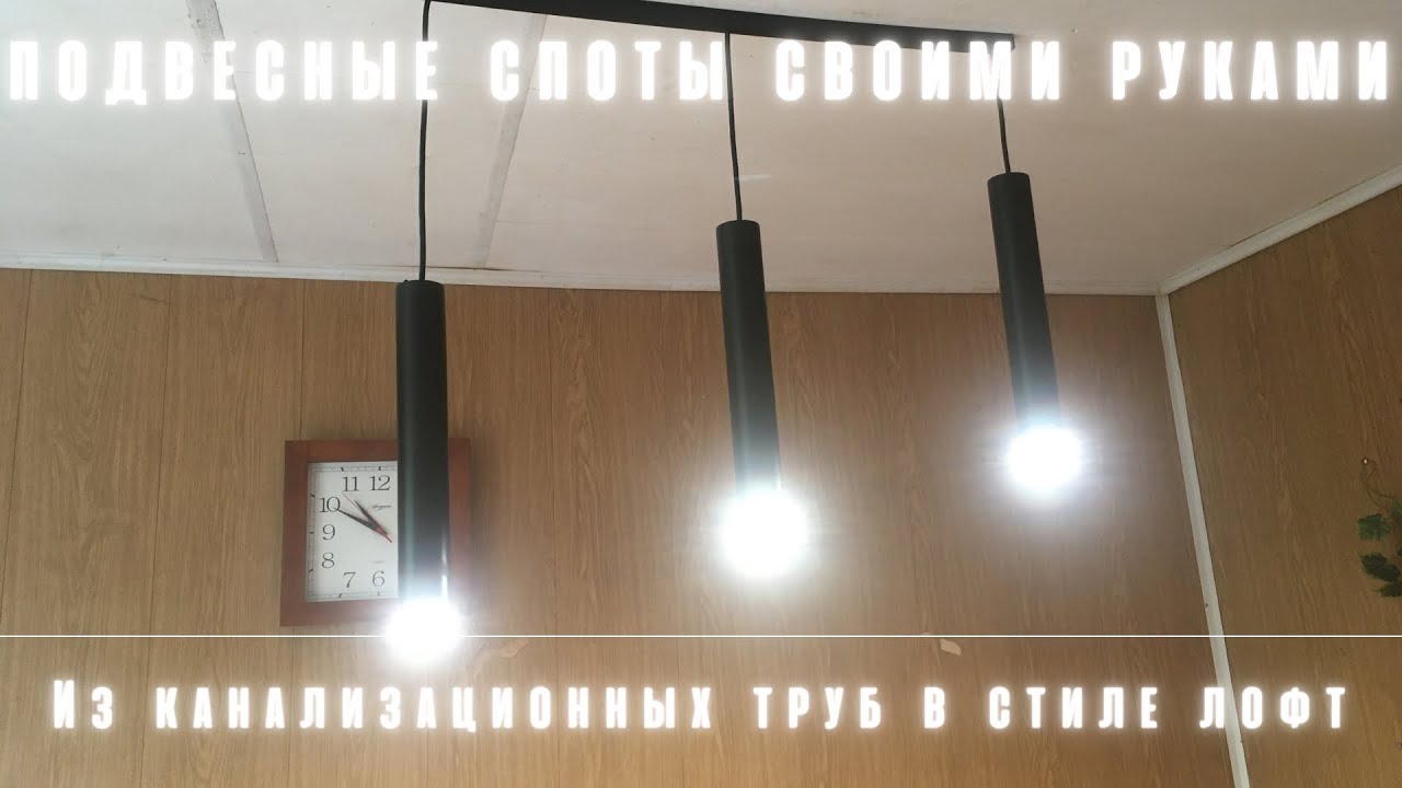 Подвесные споты💡(люстра, фонари, бра) в стиле лофт из канализационной трубы своими руками