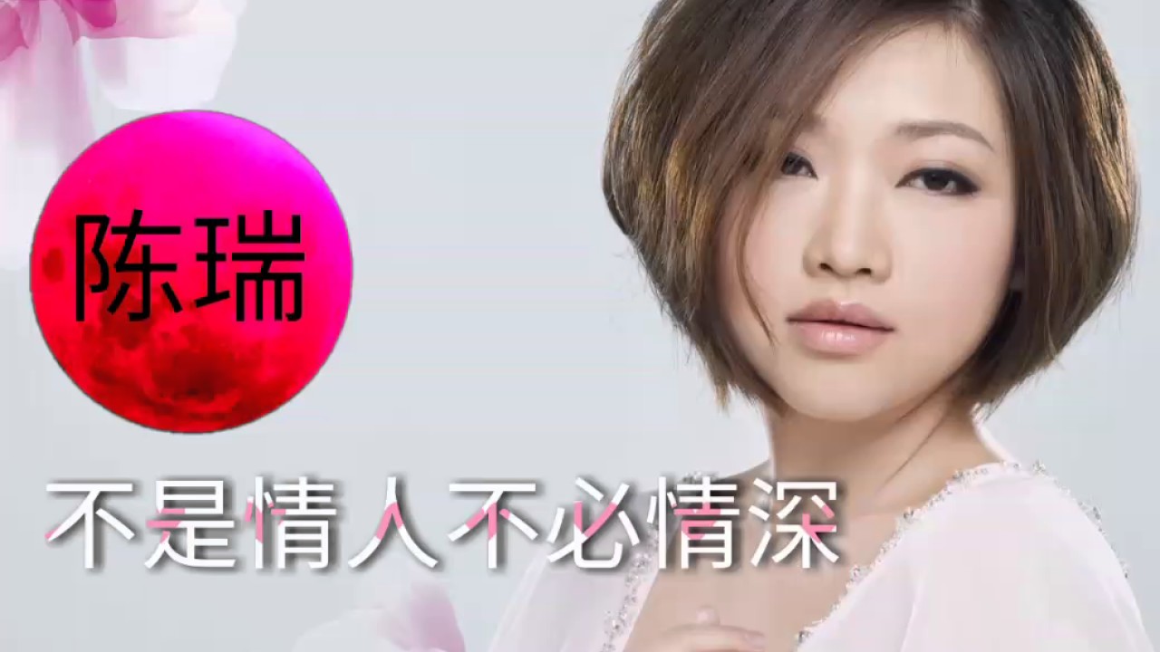 《不是情人不必情深》陈瑞