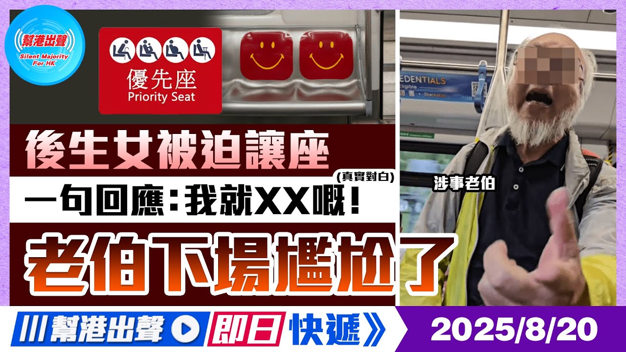 【幫港出聲即日快遞】後生女被迫讓座 一句回應：我就XX嘅！ 老伯下場尷尬了