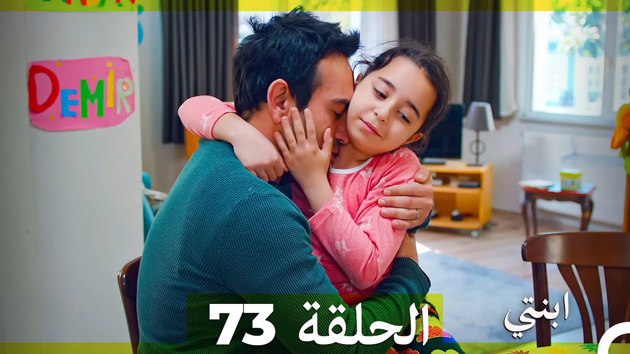 مسلسل ابنتي - الحلقة 73 (Arabic Dubbed)