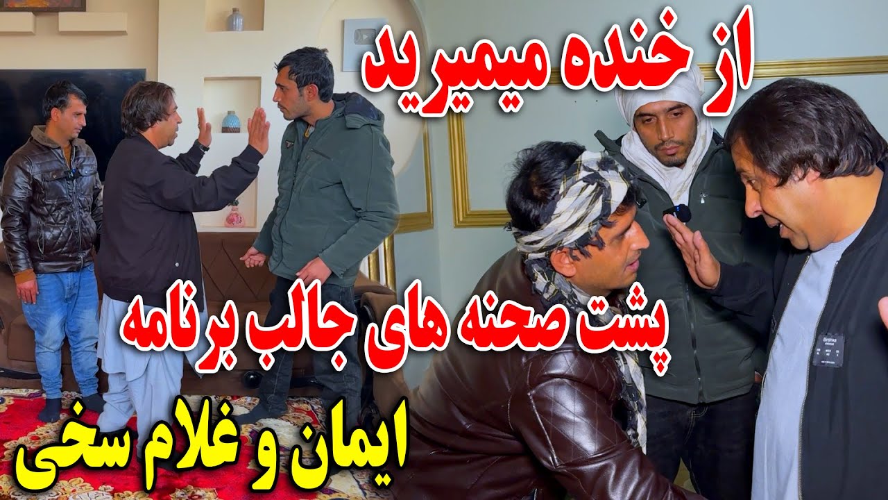 پشت صحنه های جالب برنامه ایمان و غلام سخی - اگر نبینید پشیمان میشوید 😂🤣