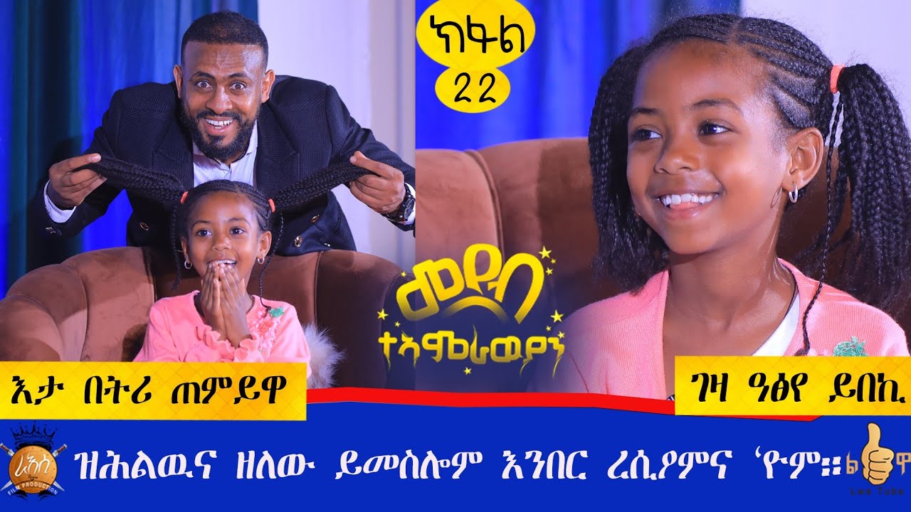 🛑 ካብ እዘን ኩለን ኣዋልድ ሓንቲ ዲኻ ስኢንካ ? ንምንታይ ዘይተመርዓኻ?ንምንታይ መኪናን ገዛን ዘይብልካ?ብሕቶ ወጢራትኒ።part 22